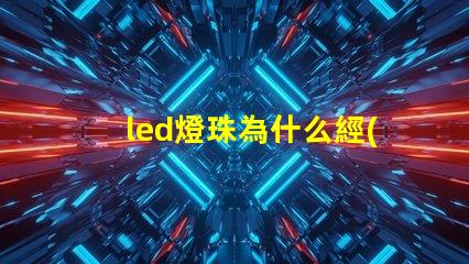 led燈珠為什么經(jīng)常壞 led燈珠回收多少一斤